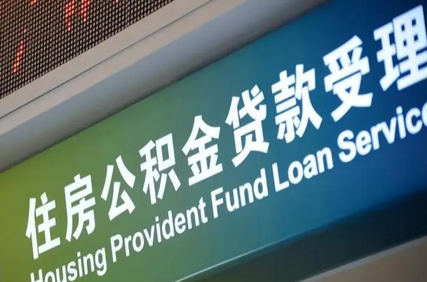 漳村合同工有公积金吗_常德公积金代办服务